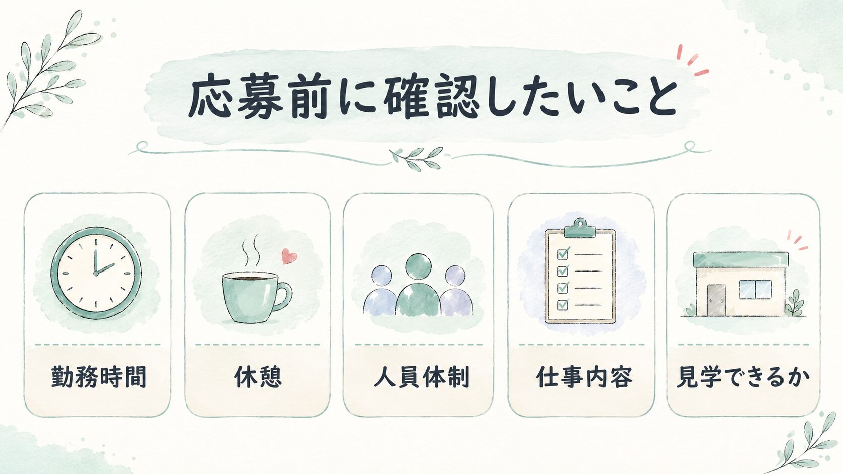 応募前に確認したいことについて整理した薬剤師向け図解