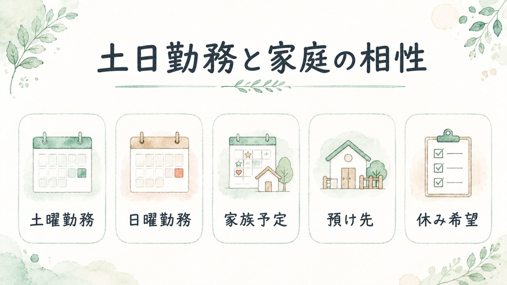 土日勤務と家庭の相性について整理した薬剤師向け図解