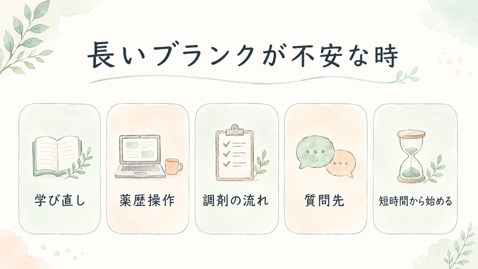 長いブランクが不安な時について整理した薬剤師向け図解