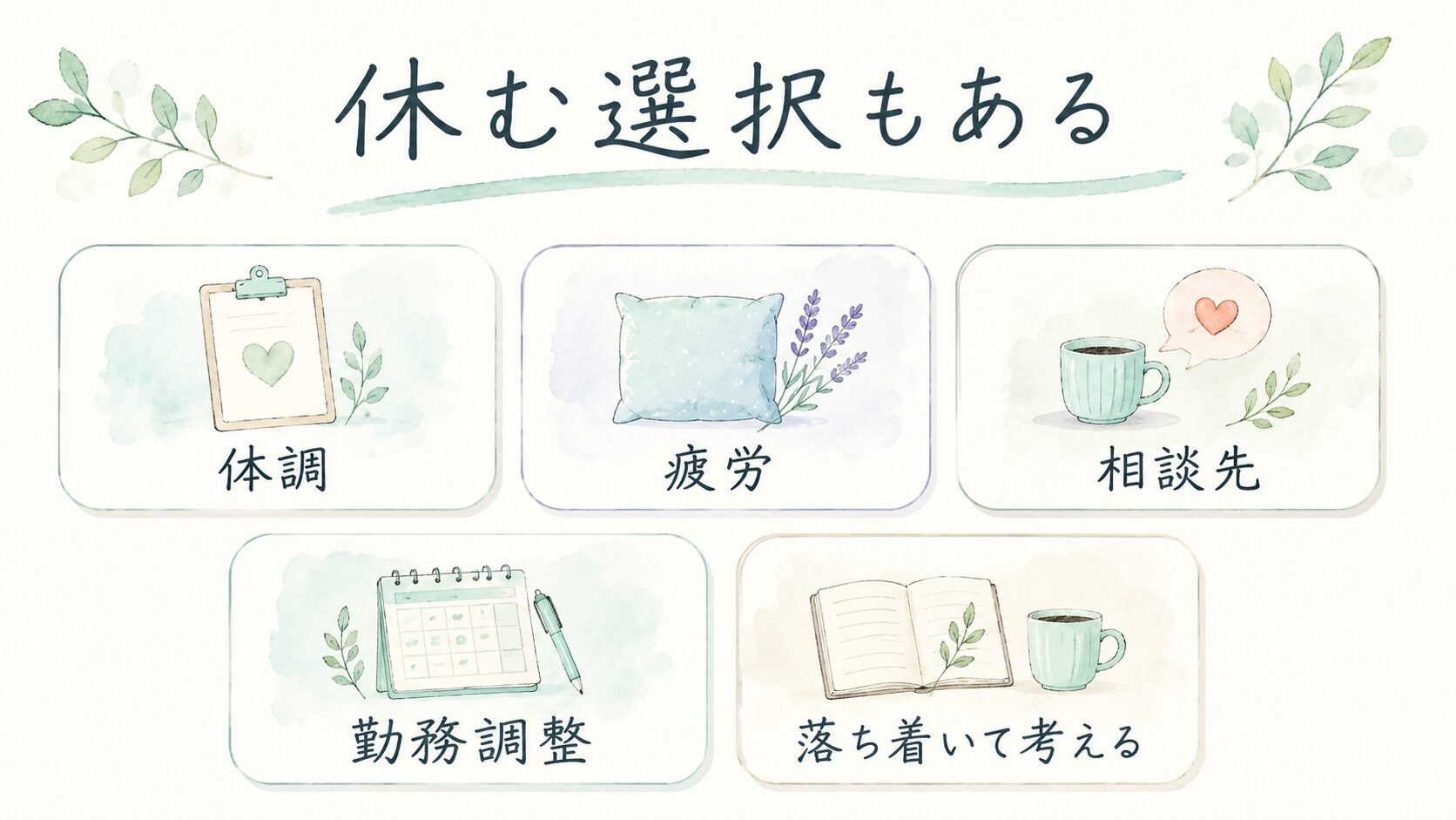 休む選択もあるについて整理した薬剤師向け図解