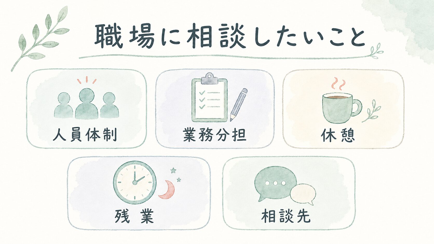 職場に相談したいことについて整理した薬剤師向け図解