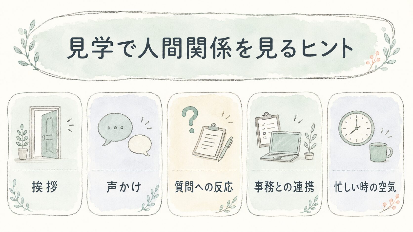見学で人間関係を見るヒントについて整理した薬剤師向け図解