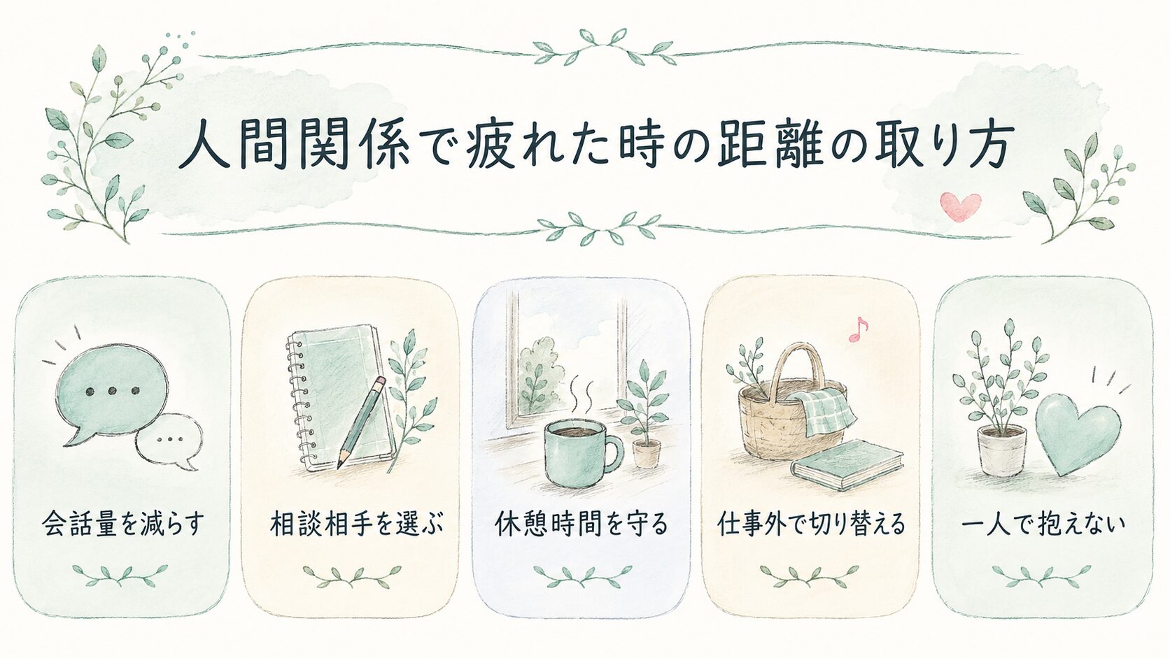 人間関係で疲れた時の距離の取り方について整理した薬剤師向け図解