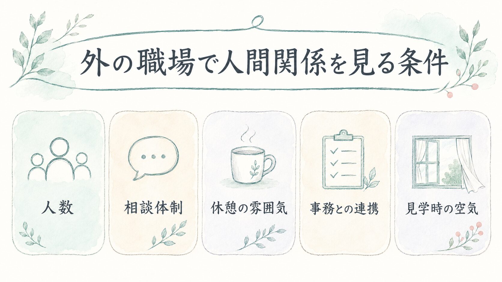 外の職場で人間関係を見る条件について整理した薬剤師向け図解
