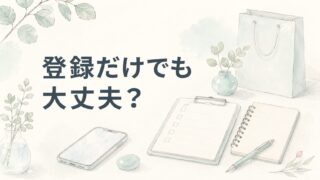 ファルマスタッフは登録だけでも大丈夫？応募しない使い方と注意点