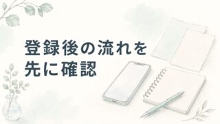 ファルマスタッフ登録後の流れ｜電話・求人紹介・応募前に確認したいこと