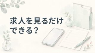 ファルマスタッフは求人を見るだけでもいい?応募前の情報収集の使い方