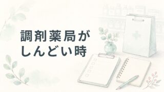 調剤薬局がしんどい薬剤師へ|辞める前に分けたい原因と選択肢