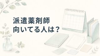 派遣薬剤師が向いている人は?不安な薬剤師向け相性チェック