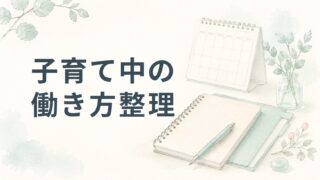 子育て中の薬剤師へ｜パート・時短・復帰で迷ったときの基準