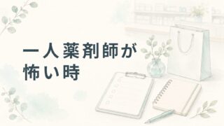 一人薬剤師が怖い薬剤師へ|休憩・責任・相談先で確認したいこと