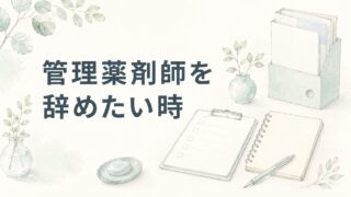 管理薬剤師を辞めたい薬剤師へ|降りる・異動・転職の考え方