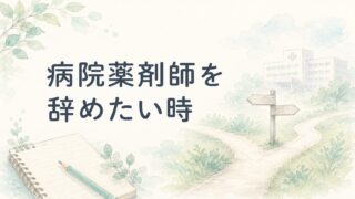 病院薬剤師を辞めたい薬剤師へ|調剤薬局以外の選択肢も見る