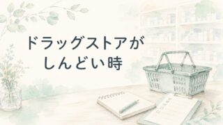 ドラッグストア薬剤師がしんどい人へ|接客・OTC・シフト負担の見方