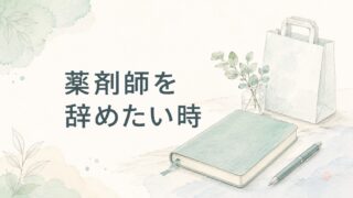 薬剤師を辞めたいと思ったら|転職の前に安全に整理したいこと