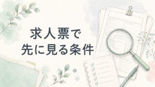 薬剤師の求人票で後悔しないために｜勤務時間・休憩・人員体制の見方