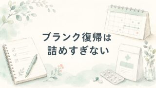 薬剤師のブランク復帰が怖い人へ｜最初に詰めすぎない働き方