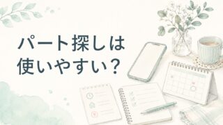 ファルマスタッフのパート探しは使いやすい?子育て薬剤師の見方