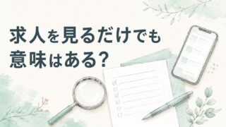 ファルマスタッフで求人を見るだけでもいい?応募前の使い方