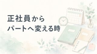 正社員からパート薬剤師へ｜後悔しないための判断軸