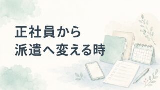 正社員から派遣薬剤師へ|不安を減らすために確認したいこと