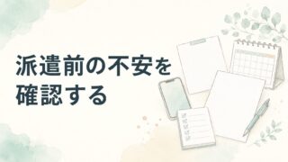 派遣薬剤師が不安な人へ｜始める前に見る確認リスト