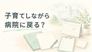 子育てしながら病院薬剤師に戻れる?復帰前に見る条件