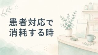 患者対応で消耗しやすい薬剤師へ｜疲れやすい原因を分ける
