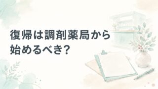 ブランク復帰は調剤薬局から始めるべき？合う人・慎重な人