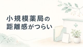 小規模薬局の人間関係が濃すぎてつらい薬剤師へ|逃げ場を作る考え方