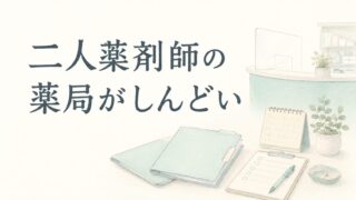二人薬剤師の薬局がしんどい人へ|逃げ場が少ない職場で起こること
