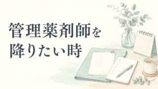管理薬剤師を降りたい薬剤師へ|転職以外の選択肢はある?