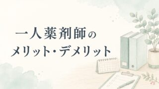 一人薬剤師のメリット・デメリット|怖さだけで決めない確認点