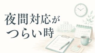 病院薬剤師の夜間対応がつらい人へ|負担を分けて見る