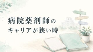 病院薬剤師のキャリアが狭いと感じたら|病院以外の選択肢