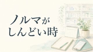 ドラッグストア薬剤師はノルマがしんどい?負担を感じやすい理由