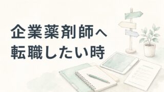 企業薬剤師に転職したい人へ|調剤経験から考える選択肢
