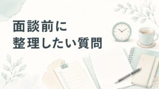 薬剤師転職で失敗したくない人へ|面談前に聞くべき質問